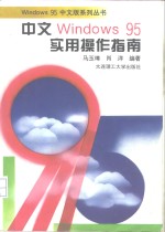 中文Windows 95实用操作指南