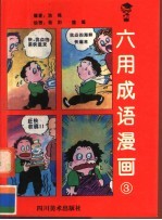 六用成语漫画  3