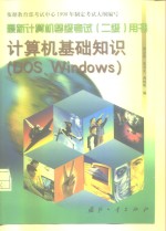 计算机基础知识 DOS、Windows