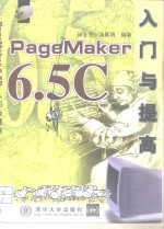 PageMaker 6.5C入门与提高