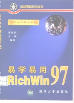 易学易用RichWin 97