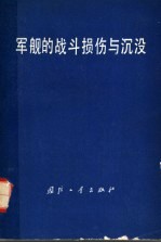 军舰的战斗损伤与沉没