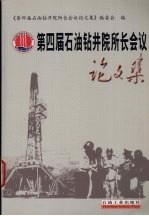 第四届石油钻井院所长会议论文集