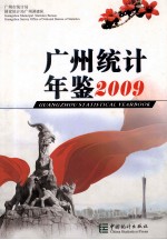 广州统计年鉴  2009  总第21期