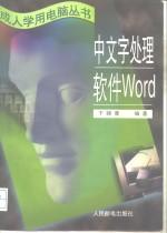 中文字处理软件Word