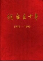 烟台五十年  1949-1998