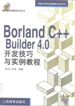 Borland C++ Builder 4.0开发技巧与实例教程