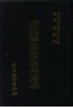 现代佛教学术丛刊  24  第3辑  4  唯识学的发展与传承  唯识学专集之二