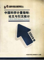 中国科学计量指标  论文与引文统计  2004年卷