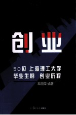 创业  50位上海理工大学毕业生的创业历程