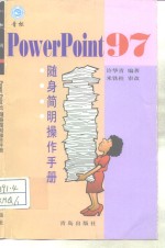 PowerPoint 97随身简明操作手册