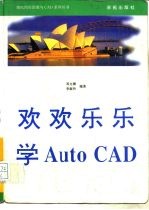 欢欢乐乐学AutoCAD