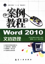 Word 2010文档处理案例教程