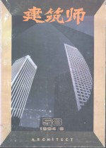 建筑师  58  1994年6月