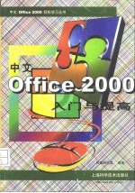 中文Office 2000入门与提高