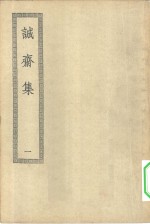 四部丛刊初编集部  杨诚斋集  1-6册  共6本