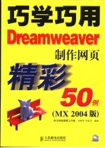 巧学巧用Dreamweaver制作网页精彩50例 MX 2004版