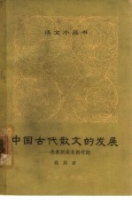 中国古代散文的发展  先秦到南北朝时期