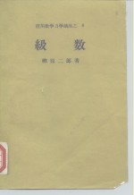 应用数学力学讲座之  8  级数