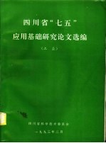 四川省“七五”应用基础研究论文选编  工业