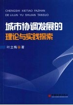 城市协调发展的理论与实践探索