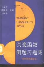 实变函数例题习题集