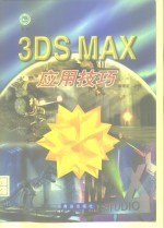 3DS MAX应用技巧