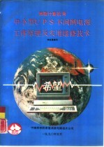 微型计算机用 中小型ＵＰＳ不间断电源工作原理及实用维修技术