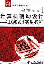 计算机辅助设计  AutoCAD 2009实用教程