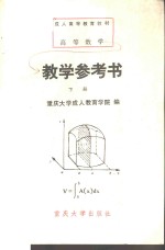 高等数学教学参考书  下