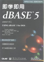 即学即用dBASE 5 DOS专版