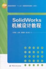 SolidWorks机械设计教程