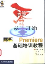 从零开始  Premiere基础培训教程