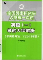 全国硕士研究生入学统一考试英语（一）考试大纲解析  2011年版