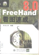 FreeHand 8.0看图速成