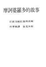 现代佛学大系21  摩诃波罗多的故事