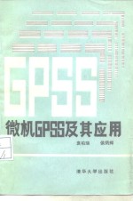 微机GPSS及其应用