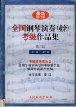 全国钢琴演奏（业余）考级作品集  第三套  第一级-第十级  最新修订本