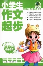 小学生作文起步