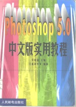 Photoshop 5.0中文版实用教程