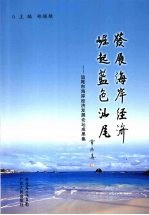 发展海岸经济 崛起蓝色汕尾  汕尾市海岸经济发展论坛成果集