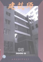 建筑师  建筑学术双月刊  95  2000年8月