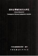 澳洲台湾侨民现况之研究  A SURVEY RESEARCH OF CONTEMPORARY TIAWANESE IMMIGRANTS IN AUSTRALIA