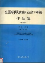 全国钢琴演奏  业余  考级作品集  第四套  第一级-第十级  修订版