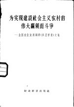 为实现建设社会主义农村的伟大纲领而斗争  全国农业发展纲要  修正草案  文集