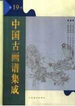 中国古画谱集成  第19卷