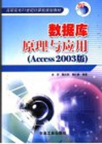 数据库原理与应用  Access2003版