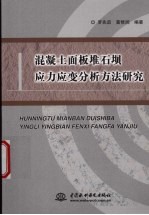 混凝土面板堆石坝应力应变分析方法研究