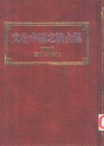 文化中国之旅全集  第4册  历史人物之旅