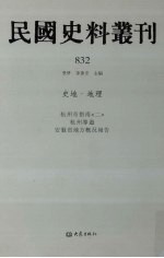 民国史料丛刊  832  史地·地理